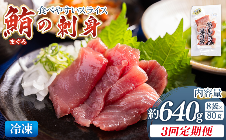 【3回定期便】マグロの刺身 スライス(80g×8袋) Wnz-0058