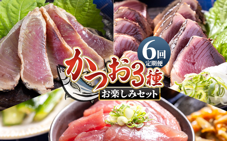 【6回定期便】〈月替わり〉かつお３種 お楽しみセット Wnz-0113