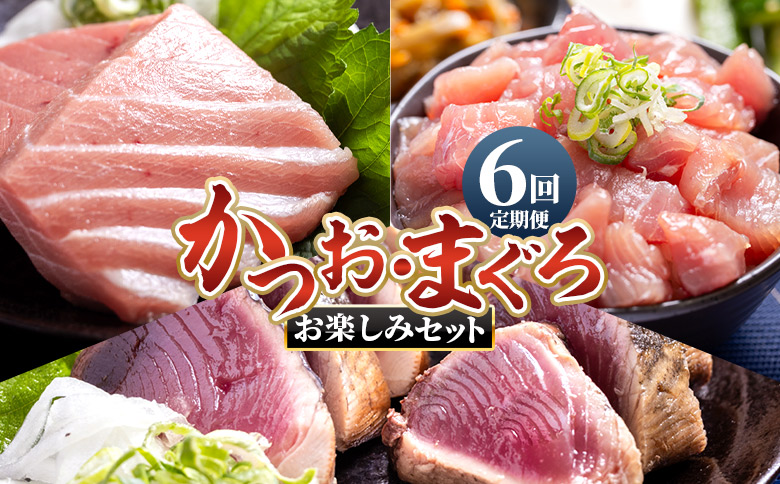 【6回定期便】〈月替わり〉かつお・まぐろ お楽しみセット Wnz-0121