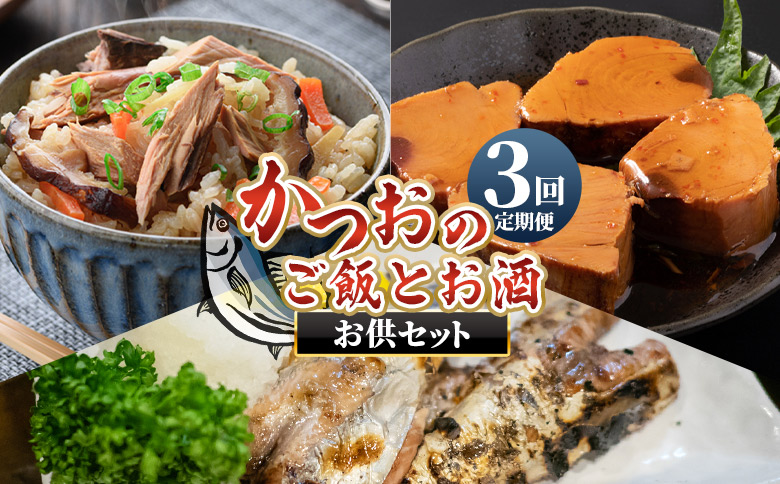 【3回定期便】〈月替わり〉かつおのご飯とお酒のお供セット Wnz-0124
