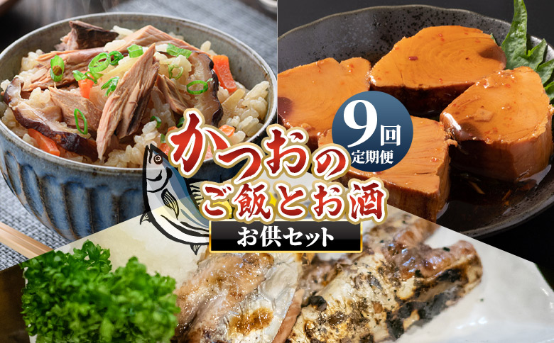 【9回定期便】〈月替わり〉かつおのご飯とお酒のお供セット Wnz-0126