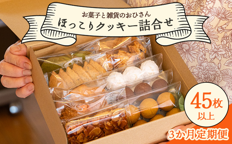 3か月定期便 ほっこりクッキー 詰め合わせ 合計45枚以上（全10種類 各1袋入り）セット Woh-0014