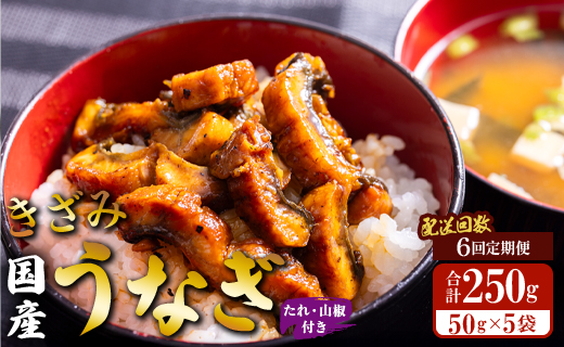 【6回定期便】国産 きざみうなぎ蒲焼き 5袋 たれ・山椒付き 合計30袋 Wss-0054