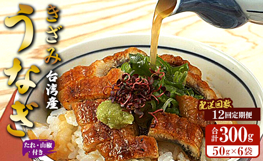 【12回定期便】台湾産 きざみうなぎ蒲焼き 6袋 たれ・山椒付き 合計72袋 Wss-0058