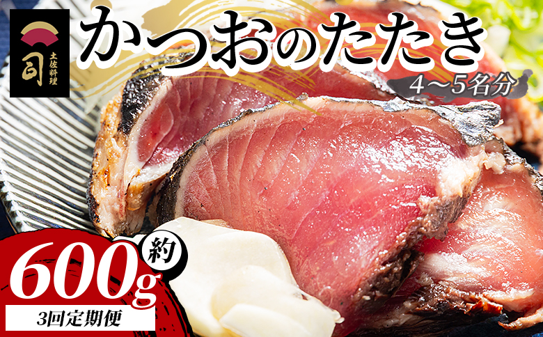 【３回定期便】かつおのたたき 計約600g （4〜5名分） - カツオのたたき 鰹 タタキ 炭火焼き 定期便 スピード発送 海鮮 魚 刺身 おかず おつまみ 郷土料理 3回 送料無料 土佐料理 司 高知県 香南市 冷凍 Wtr-0019 【3回定期便】 約600g（4〜5名分）