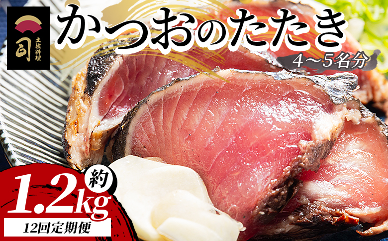 【１２回定期便】かつおのたたき 約１.２ｋｇ Wtr-0025 【12回定期便】 約1.2kg