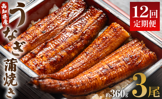 うなぎ 定期便 12回 うなぎ蒲焼き120g 3尾(無頭) 魚介 国産 海鮮 魚 かばやき 鰻 ウナギ 惣菜 おかず お手軽 加工品 加工食品 冷凍 Wun-0030