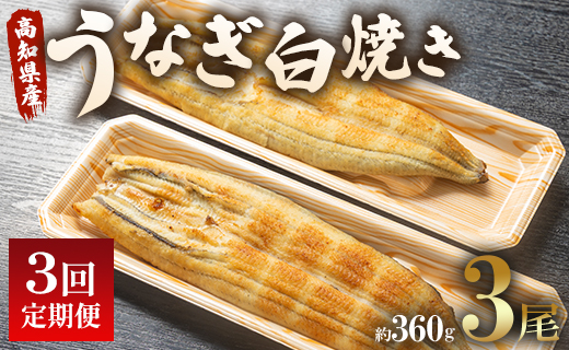 うなぎ 定期便 3回 うなぎ白焼き120g 3尾(無頭) Wun-0040