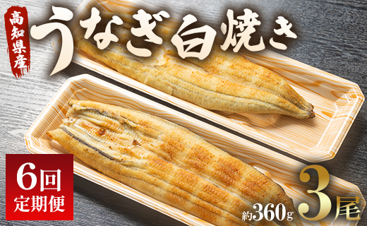 うなぎ 定期便 6回 うなぎ白焼き120g 3尾(無頭) Wun-0041