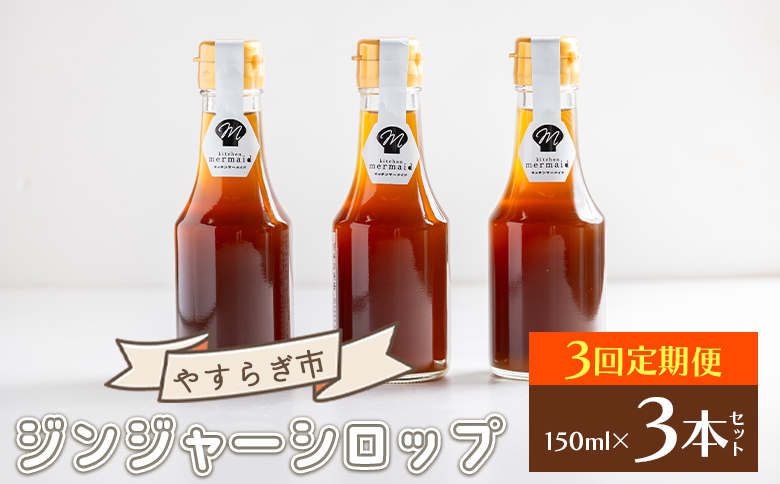 【３回定期便】ジンジャーシロップ150ml×3本 Wyr-0062