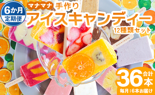 【6か月定期便】マナマナ 手作りアイスキャンデー 12種類セット 合計36本 - スイーツ デザート 果物 フルーツ 詰め合わせ ギフト のし 株式会社ヤ・シィ 高知県 香南市 Wys-0023