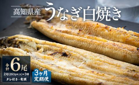 【3ヶ月定期便】高知県産うなぎの白焼き 合計6尾 (2尾260g以上×3回) タレ付き エコ包装 - 鰻 ウナギ しらやき 有頭 つまみ ご飯のお供 ごはん 丼 たれ 簡易 Wyw-0071 2尾【3回定期便】 130～150g