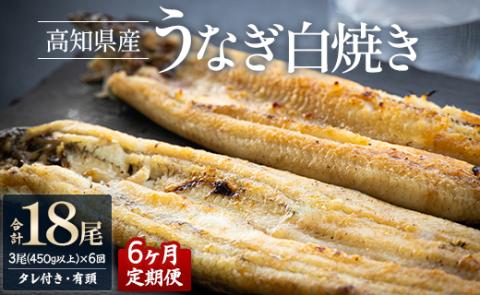 【6ヶ月定期便】高知県産うなぎの白焼き 合計18尾 (3尾450g以上×6回) タレ付き エコ包装 - 鰻 ウナギ しらやき 有頭 つまみ ご飯のお供 ごはん 丼 たれ 簡易 Wyw-0076 3尾【6回定期便】 150～180g