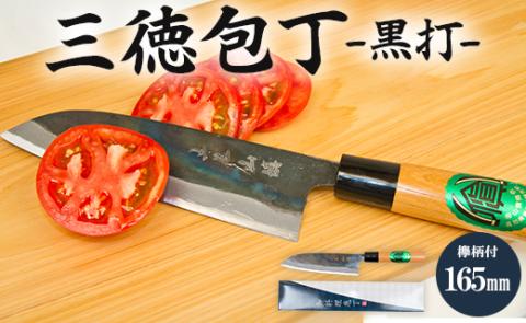 三徳包丁黒打 欅柄付165mm 一丁箱入り - 土佐打ち刃物 ほうちょう ナイフ けやき ギフト 贈り物 プレゼント のし 料理 捌き 野菜 肉 魚 送料無料 高知県 香南市 Xsi-0004