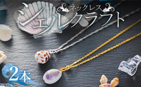 シェルクラフト ネックレス 2本　Xsk-0006