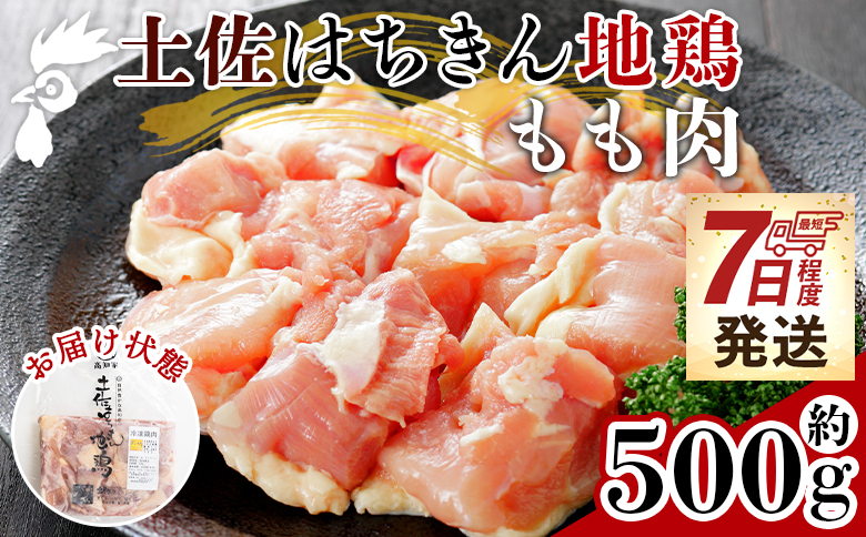 土佐はちきん地鶏 もも肉 500g ad-0002