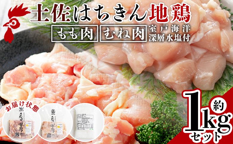 土佐はちきん地鶏 もも肉・むね肉 合計1kgセット 室戸海洋深層水塩付 ad-0005
