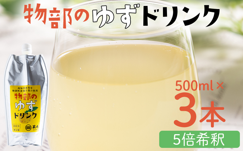 物部のゆずドリンク（5倍希釈）3本(500ml×3本) ad-0006