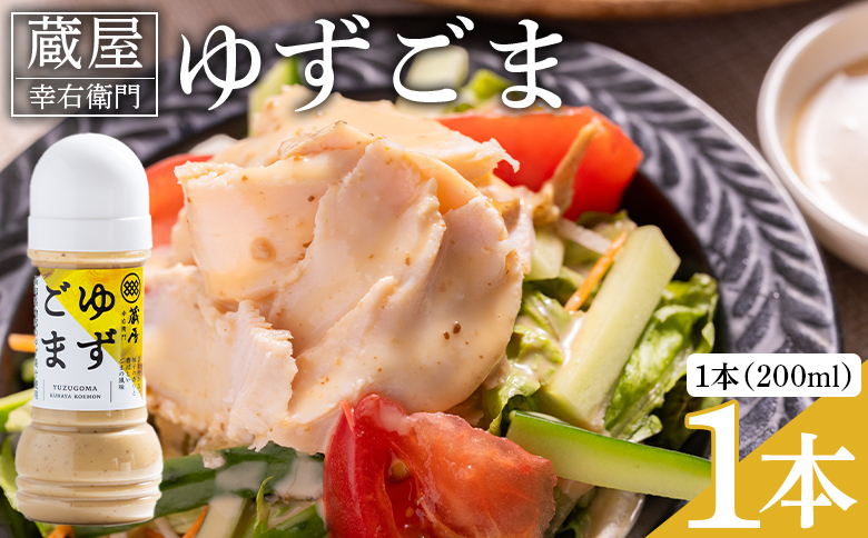 蔵屋幸右衛門 ゆずごま 1本(200ml) ad-0007