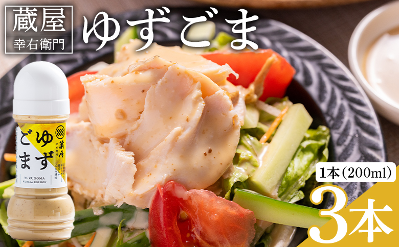 蔵屋幸右衛門 ゆずごま 3本(200ml×3本) ad-0009