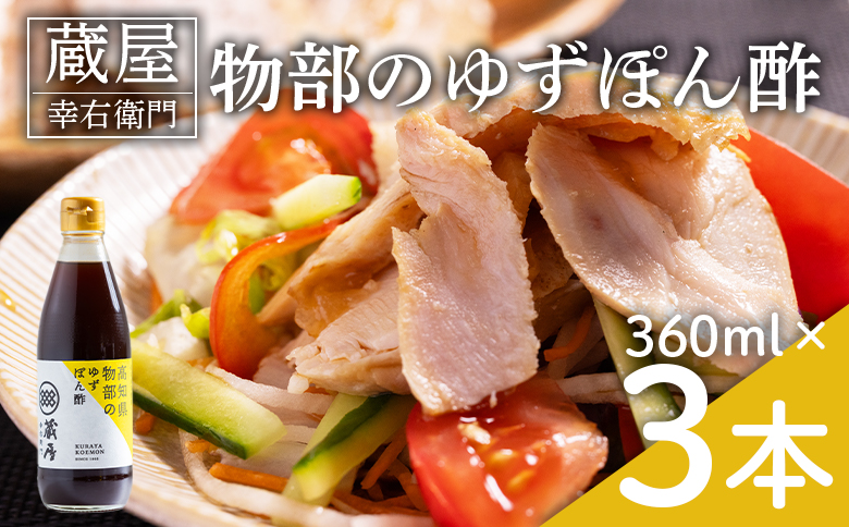 蔵屋幸右衛門 物部のゆずぽん酢 3本(360ml×3本) ad-0010