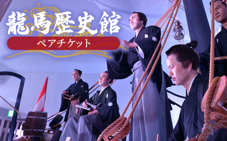 龍馬歴史館ペアチケット ak-0002