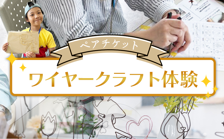 ワイヤークラフト体験 ペアチケット ak-0009