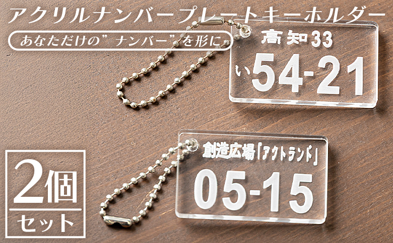 アクリルナンバープレートキーホルダー（2個セット） ak-0013