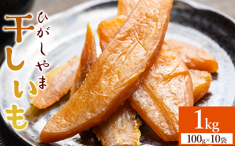 干し芋 ひがしやま 1kg(100g×10) at-0029