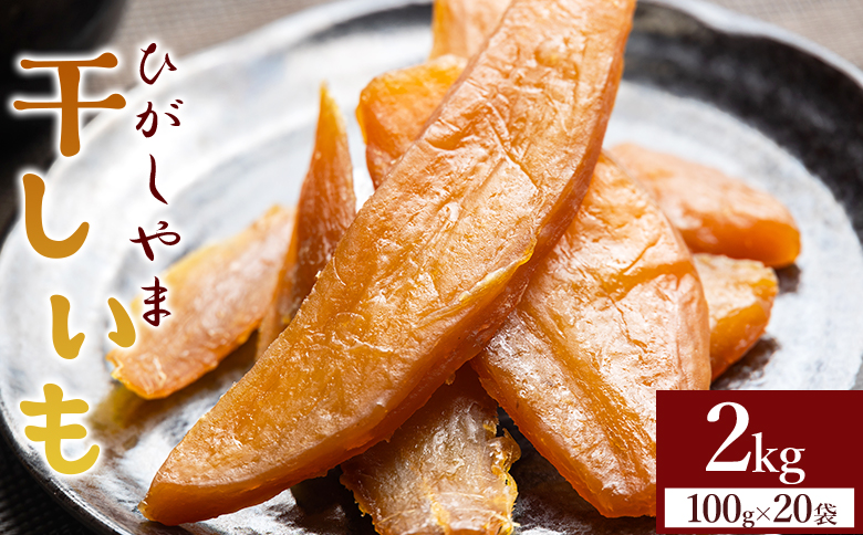 【先行予約】干し芋 ひがしやま 20袋