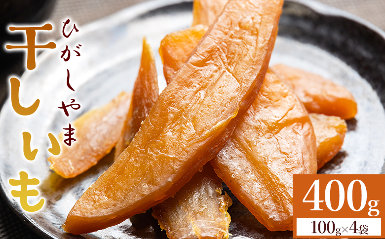 干し芋 ひがしやま 400g(100g×4) at-0066