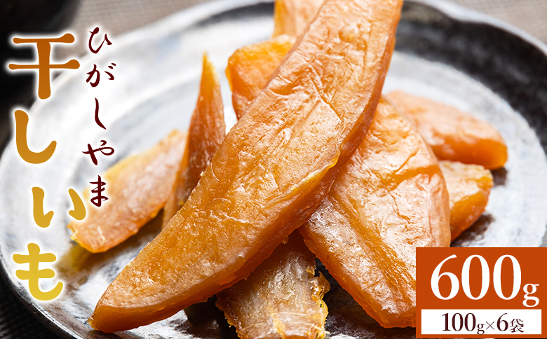 干し芋 ひがしやま 600g(100g×6) at-0068