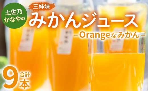 土佐乃かなやのみかんジュース Orangeなみかん 合計9本 -  柑橘 ミカン 果物 フルーツ 濃厚 果汁 100％ ストレート 飲料 合同会社Benifare 高知県 香南市 be-0080