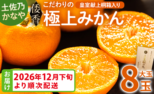 <2026年12月下旬より順次配送＞土佐乃かなや 倭香 皇室献上桐箱入り こだわりの極上みかん 大玉8玉入 贈答用 be-0106