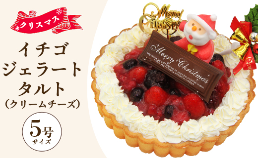 【期間限定】ドルチェかがみ いちごタルト（クリームチーズジェラート） - ジェラートケーキ アイスケーキ アイスクリーム スイーツ デザート 苺 いちご クリーム チーズ クリスマス 濃厚 のうこう おいしい お菓子 洋菓子 かわいい 可愛い おしゃれ ご家庭 ホーム パーティー ティータイム 記念日 誕生日 バースデー ギフト プレゼント dc-0062