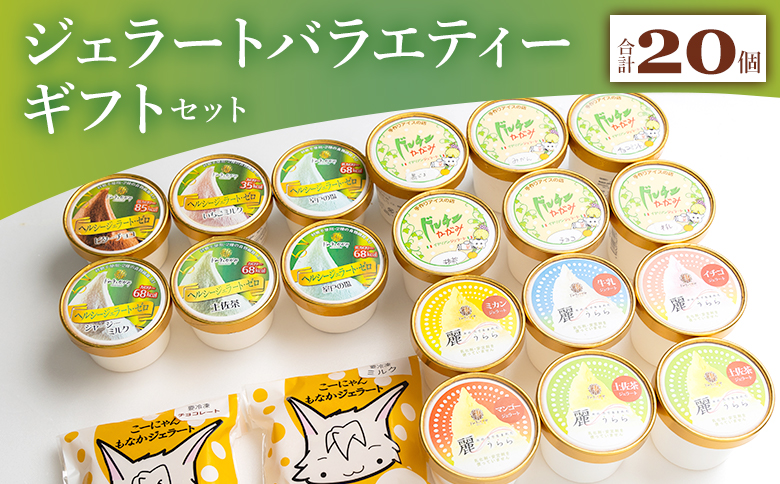いろいろな商品が味わえる ジェラート バラエティギフト セット 合計20個 - アイスクリーム デザート スイーツ お菓子 洋菓子 詰合せ 詰め合わせ アソート ギフト 贈り物 ドルチェかがみ dc-0066