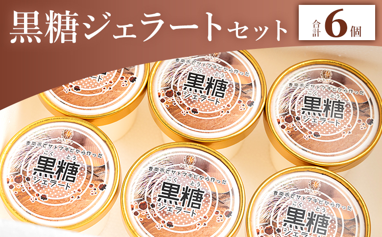 昔ながらの製法で作る黒糖を使った 黒糖ジェラート 6個セット dc-0069