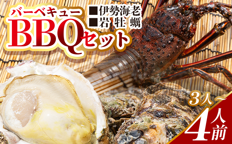 【先行受付】バーベキューセット(伊勢海老・岩ガキ) 3~4人前 冷凍 ＜出荷期間：2026年5月～10月＞国産 海鮮 魚介 カキ かき えび エビ 牡蠣 貝類 殻つき 天然 産地直送 肉厚 BBQ アウトドア フライ 刺身 味噌汁 海の幸 えび蔵 高知県 香南市  冷凍 eb-0037
