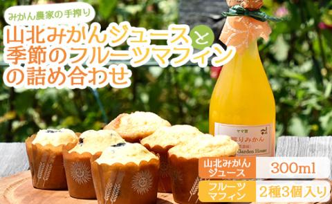 みかん農家の手搾り山北みかんジュース(300ml)と季節のフルーツマフィン(2種3個入り)の詰め合わせ - セット お楽しみ 飲料 スイーツ デザート お菓子 洋菓子 焼き菓子 ギフト 贈答用 イングリッシュガーデンハウス 高知県 香南市 冷蔵 eh-0033