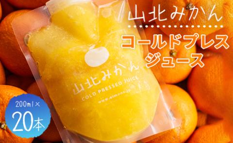 山北みかんコールドプレスジュース 20本セット - 柑橘 ミカン 蜜柑 果物 フルーツ 果汁 100％ 飲料 飲み物 プレゼント 特産品 EIMONS株式会社 高知県 香南市 冷凍 ei-0003