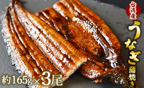 養殖うなぎ蒲焼き 3尾(合計約495g)(台湾産鰻)  - 鰻 ウナギ 蒲焼 かばやき タレ付き たれ 土用の丑の日 贅沢 うな丼 うな重 ひつまぶし フジ物産 高知県 香南市 fb-0015