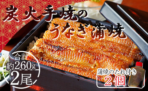 炭火手焼のうなぎ蒲焼130g×2尾セット 蒲焼のたれ付き fb-0141