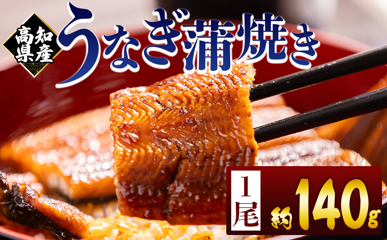 高知県産蒲焼きうなぎ 約140g 1尾 fb-0143 1尾 約140g