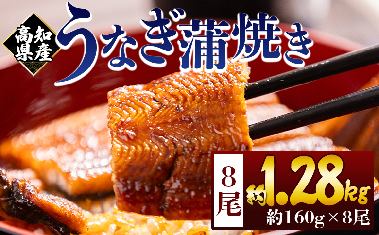 高知県産蒲焼きうなぎ 160ｇ 8尾 計1280ｇ fb-0157 8尾 約160g
