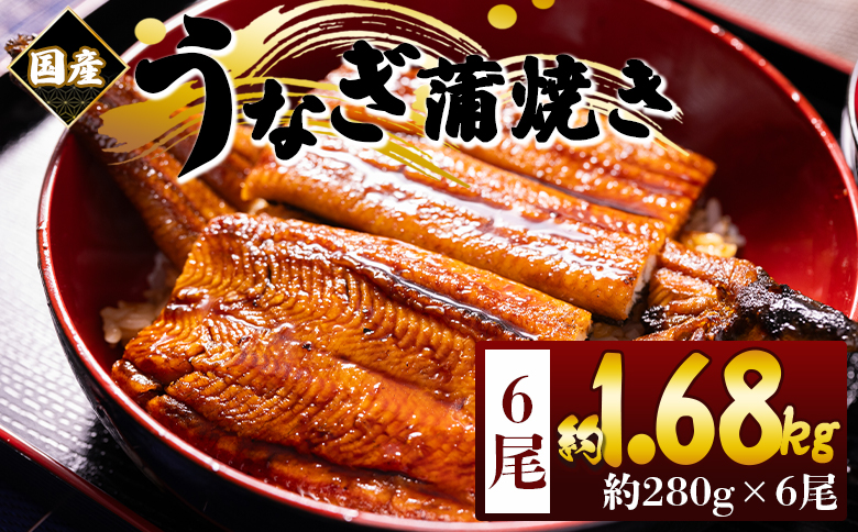 国産蒲焼きうなぎ 280ｇ 6尾 計1680ｇ fb-0179 6尾 約280g
