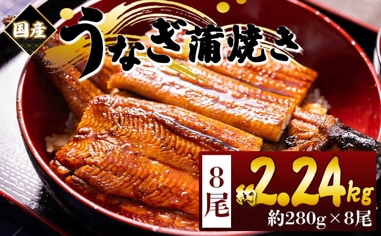 国産蒲焼きうなぎ 280ｇ 8尾 計2240ｇ fb-0180 8尾 約280g