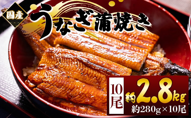 国産蒲焼きうなぎ 280ｇ 10尾 計2800ｇ fb-0181 10尾 約280g