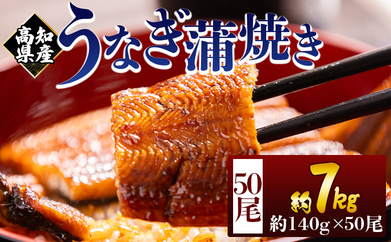 高知県産蒲焼きうなぎ 約140ｇ 50尾 計約7000ｇ fb-0184 50尾 約140g