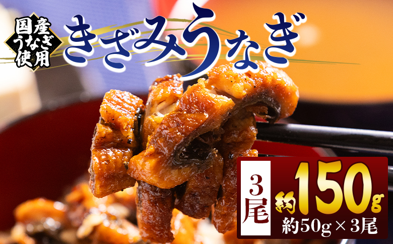 きざみうなぎ 50ｇ 3袋 計150ｇ 国産うなぎ使用 fb-0191 3袋 50g入り