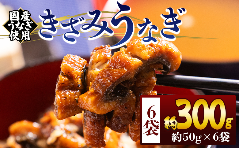 きざみうなぎ 50ｇ 6袋 計300ｇ 国産うなぎ使用 fb-0194 6袋 50g入り